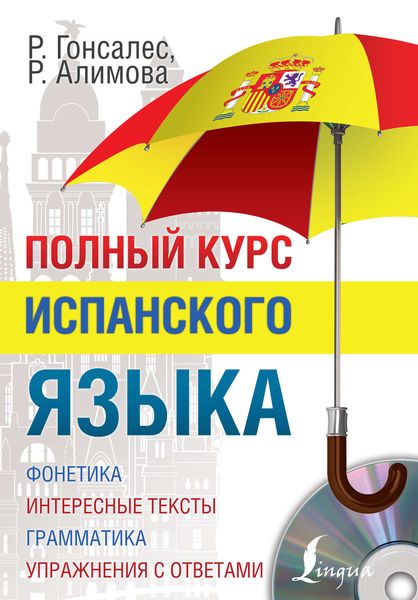 Обложка книги  «Полный курс испанского языка»
