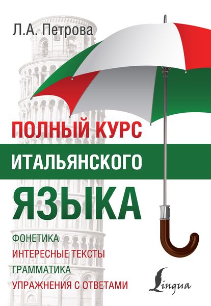 Обложка книги  «Полный курс итальянского языка»