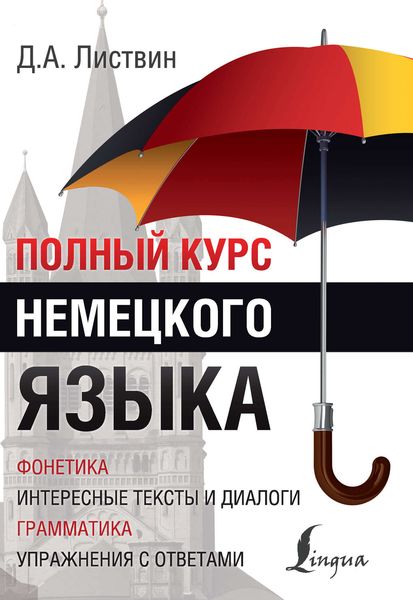 Обложка книги  «Полный курс немецкого языка»