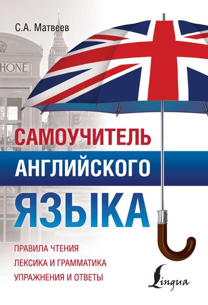 Обложка книги «Самоучитель английского языка»