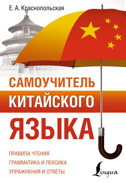 Обложка книги «Самоучитель китайского языка»