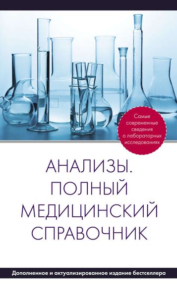 Обложка книги  «Анализы. Полный медицинский справочник»