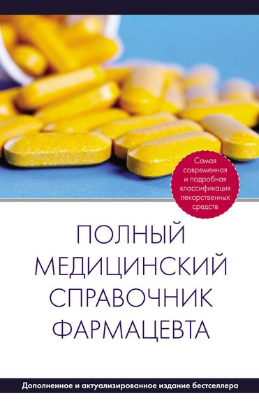 Обложка книги  «Полный медицинский справочник фармацевта»