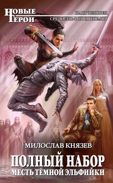 Обложка книги  «Месть темной эльфийки»