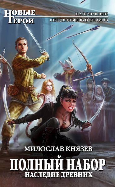 Обложка книги  «Наследие древних»