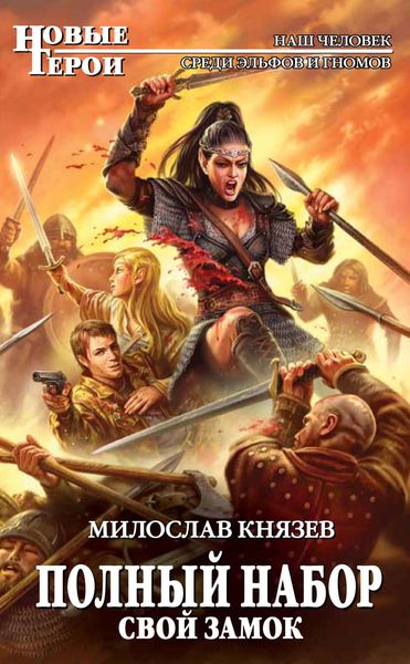 Обложка книги  «Свой замок»