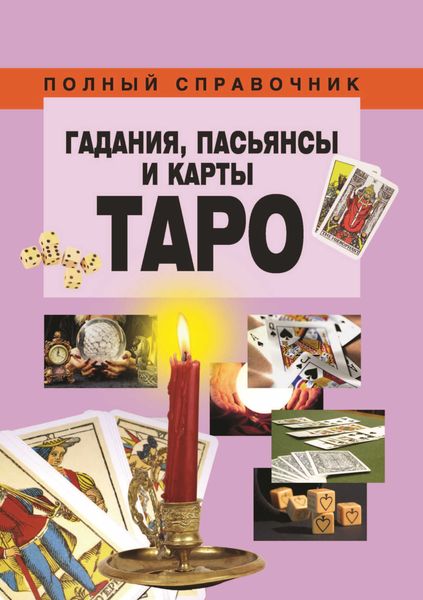 Обложка книги  «Гадания, пасьянсы и карты Таро»