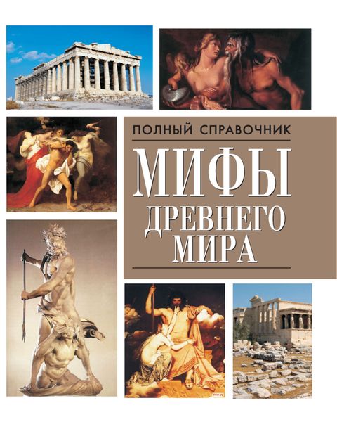 Обложка книги  «Мифы древнего мира»