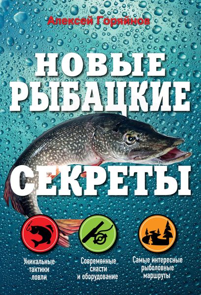 Обложка книги  «Новые рыбацкие секреты»