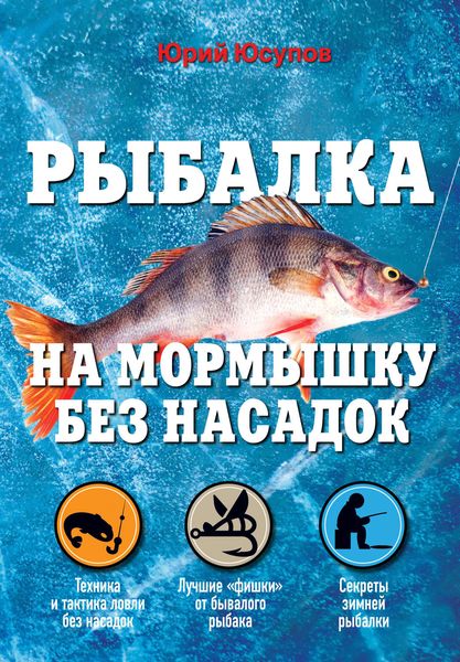 Обложка книги  «Рыбалка на мормышку без насадок»