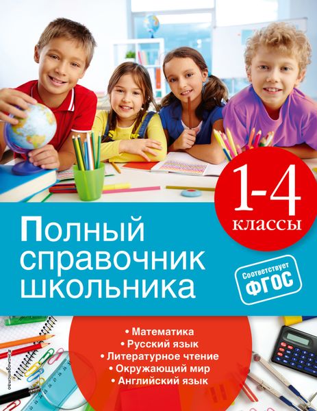Обложка книги  «Полный справочник школьника. 1-4 классы»