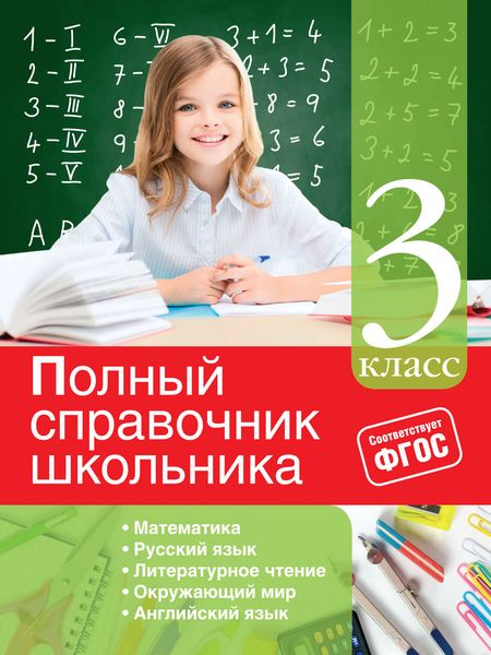 Обложка книги  «Полный справочник школьника. 3 класс»