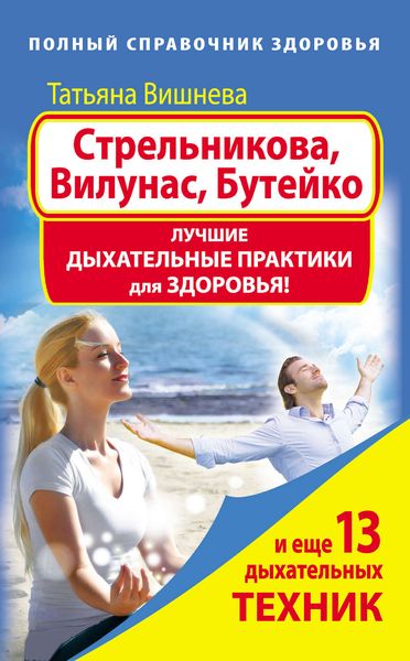 Обложка книги  «Стрельникова, Вилунас, Бутейко. Лучшие дыхательные практики для здоровья»