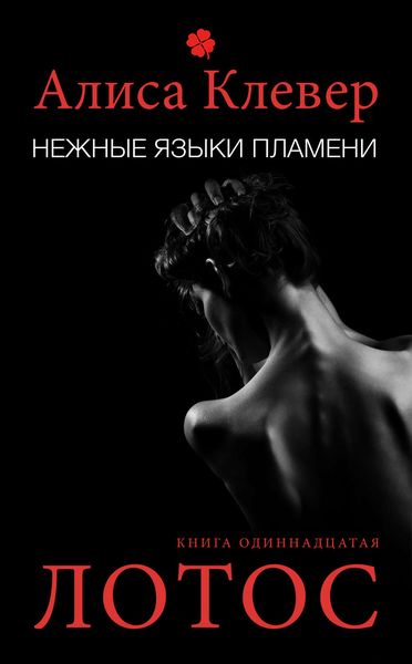 Обложка книги  «Нежные языки пламени. Лотос»
