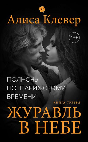 Обложка книги  «Полночь по парижскому времени. Журавль в небе»