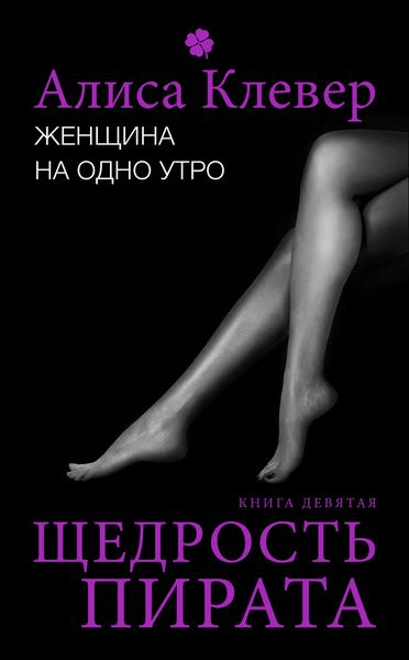 Обложка книги  «Женщина на одно утро. Щедрость пирата»