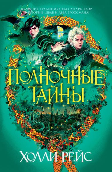 Обложка книги  «Полночные тайны»