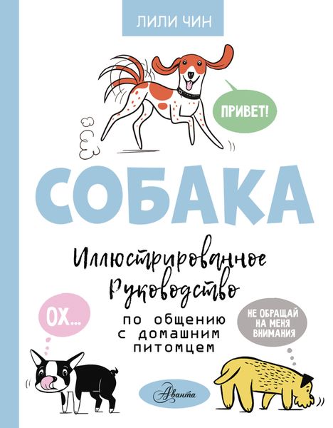 Обложка книги  «Собака. Иллюстрированное руководство по общению с домашним питомцем»