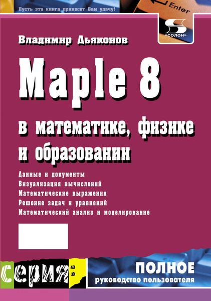 Обложка книги  «Maple 8 в математике, физике и образовании»