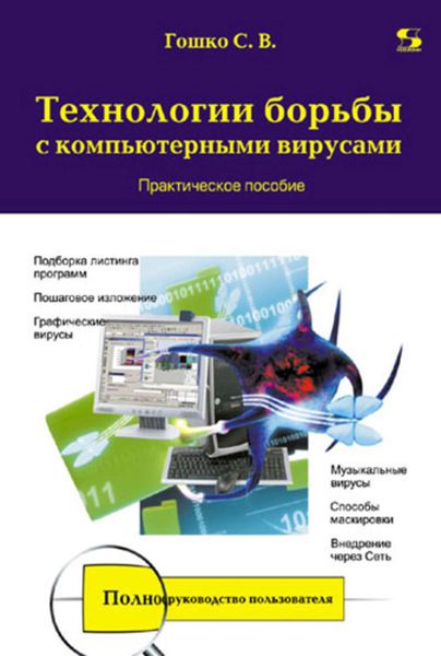 Обложка книги  «Технологии борьбы с компьютерными вирусами. Практическое пособие»