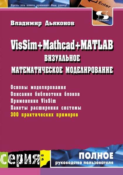 Обложка книги  «VisSim + Mathcad + MATLAB. Визуальное математическое моделирование»