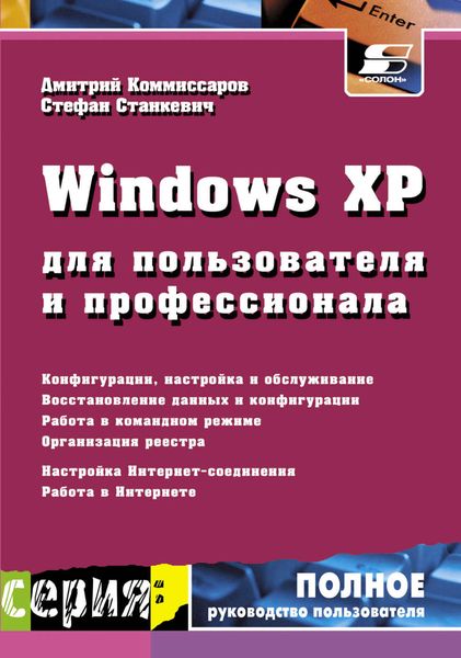Обложка книги  «Windows XP для пользователя и профессионала»
