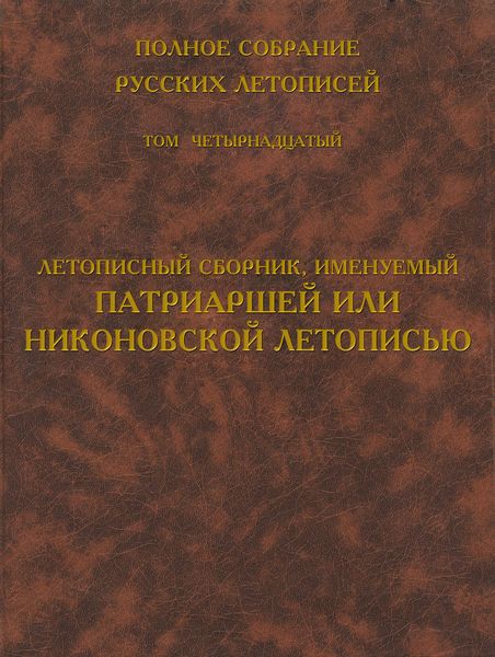 Обложка книги  «Полное собрание русских летописей. Том 14. Летописный сборник, именуемый Патриаршей или Никоновской летописью»