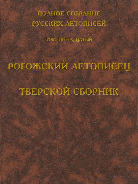 Обложка книги  «Полное собрание русских летописей. Том 15. Рогожский летописец. Тверской сборник»