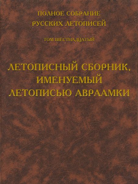 Обложка книги  «Полное собрание русских летописей. Том 16. Летописный сборник, именуемый летописью Авраамки»
