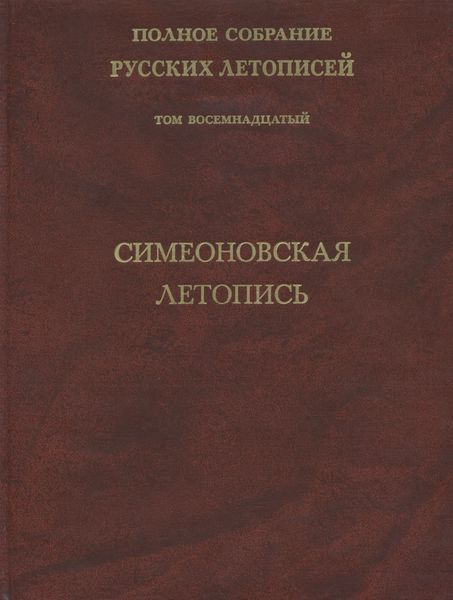 Обложка книги  «Полное собрание русских летописей. Том 18. Симеоновская летопись»