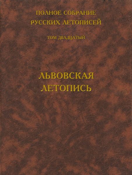 Обложка книги  «Полное собрание русских летописей. Том 20. Львовская летопись»