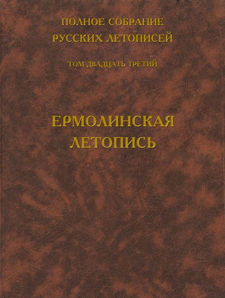 Обложка книги  «Полное собрание русских летописей. Том 23. Ермолинская летопись»