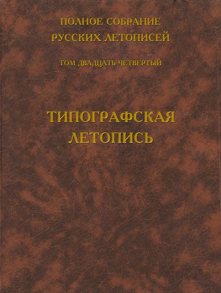 Обложка книги  «Полное собрание русских летописей. Том 24. Типографская летопись»