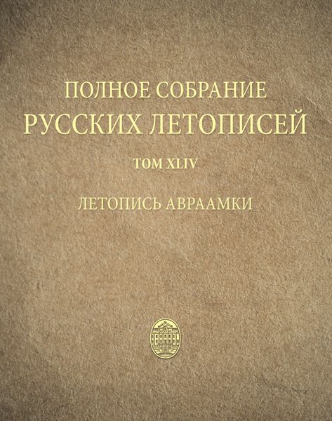 Обложка книги  «Полное собрание русских летописей. Том 44. Летопись Авраамки»