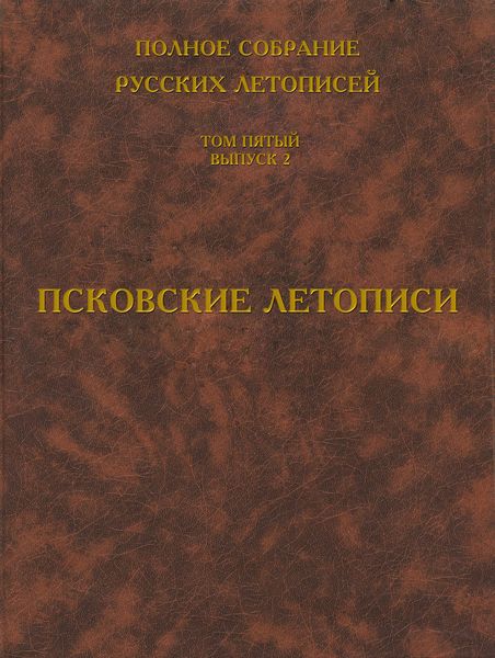 Обложка книги  «Полное собрание русских летописей. Том 5. Выпуск 2. Псковские летописи»