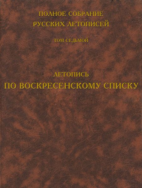 Обложка книги  «Полное собрание русских летописей. Том 7. Летопись по Воскресенскому списку»