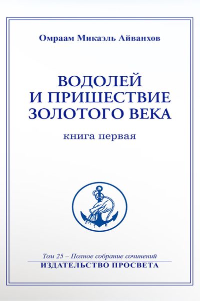 Обложка книги  «Водолей и пришествие Золотого Века (книга 1)»