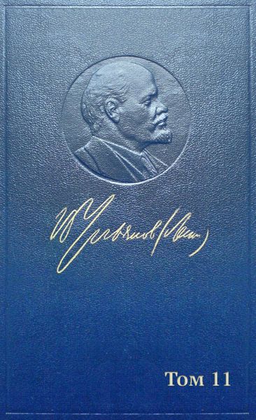 Обложка книги  «Полное собрание сочинений. Том 11. Июль ~ октябрь 1905»
