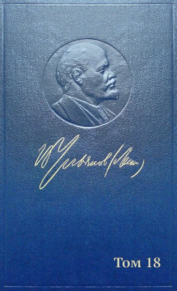 Обложка книги  «Полное собрание сочинений. Том 18. Материализм и эмпириокритицизм»