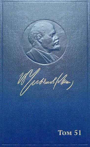 Обложка книги  «Полное собрание сочинений. Том 51. Письма июль 1919 – ноябрь 1920»