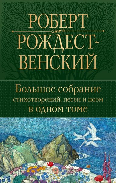 Обложка книги  «Большое собрание стихотворений, песен и поэм в одном томе»