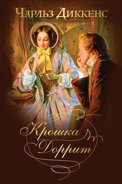 Обложка книги  «Крошка Доррит. Знаменитый «роман тайн» в одном томе»