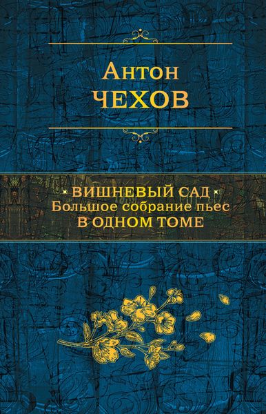 Обложка книги  «Вишневый сад. Большое собрание пьес в одном томе»