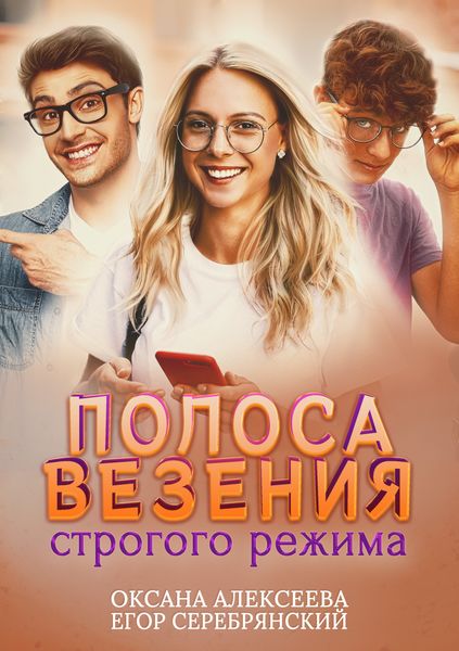 Обложка книги  «Полоса везения строгого режима»
