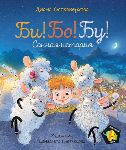 Обложка книги  «Би! Бо! Бу! Сонная история»