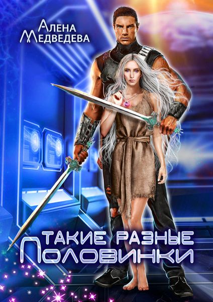 Обложка книги  «Такие разные половинки»