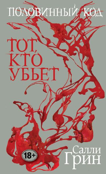 Обложка книги  «Половинный код. Тот, кто убьет»