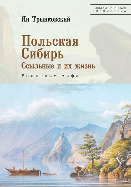 Обложка книги  «Польская Сибирь. Ссыльные и их жизнь. Рождение мифа»