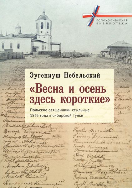 Обложка книги  ««Весна и осень здесь короткие». Польские священники-ссыльные 1863 года в сибирской Тунке»