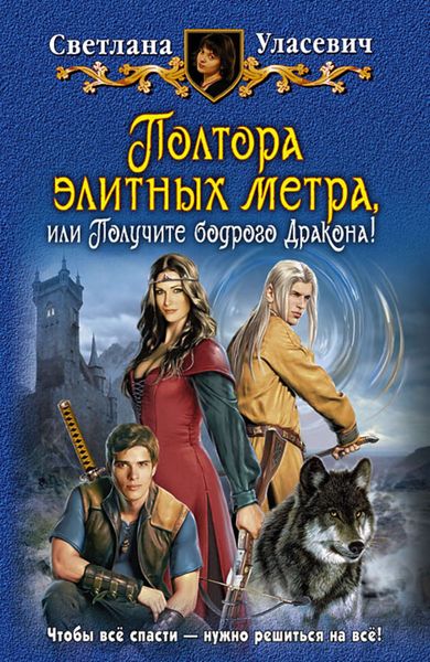 Обложка книги  «Полтора элитных метра, или Получите бодрого Дракона!»
